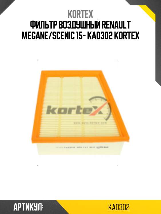 Фильтр воздушный renault megane/scenic 15- ka0302 kortex