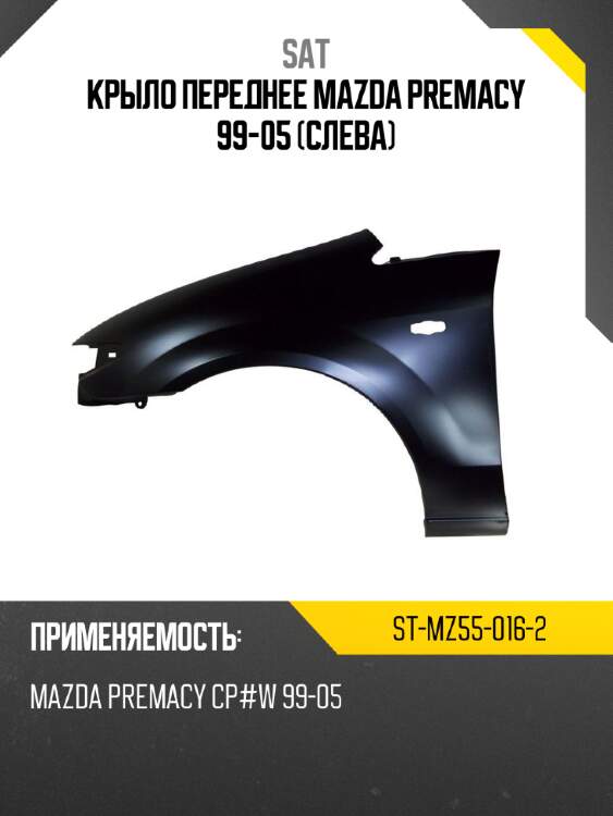 Крыло переднее mazda premacy 99-05 слева sat st-mz55-016-2