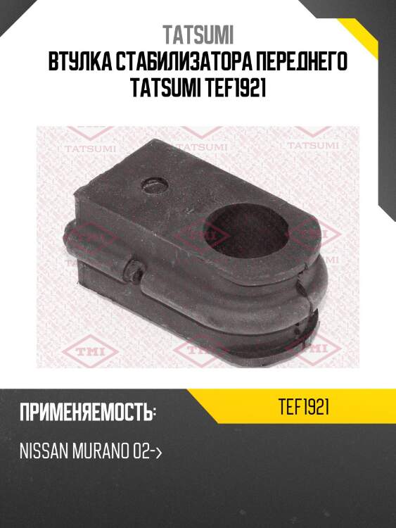 Втулка стабилизатора переднего tatsumi tef1921