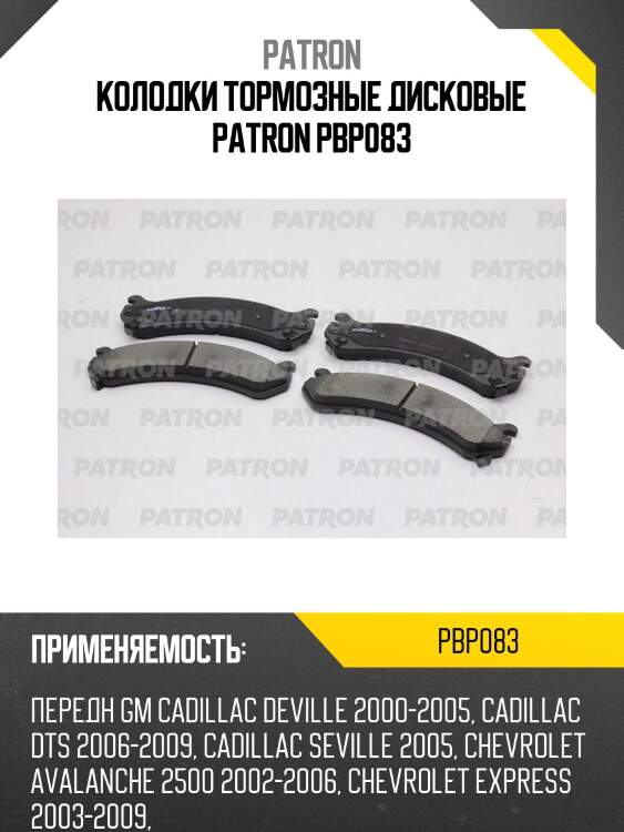 Колодки тормозные дисковые patron pbp083