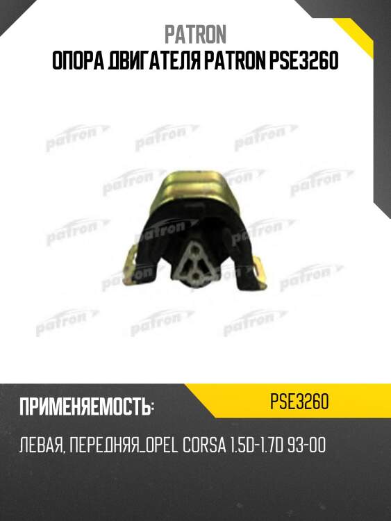 Опора двигателя patron pse3260