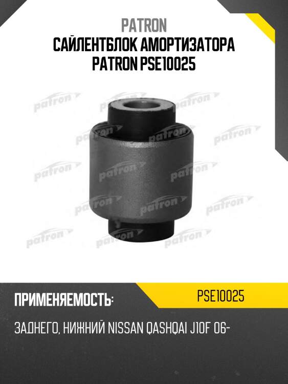 Сайлентблок амортизатора patron pse10025