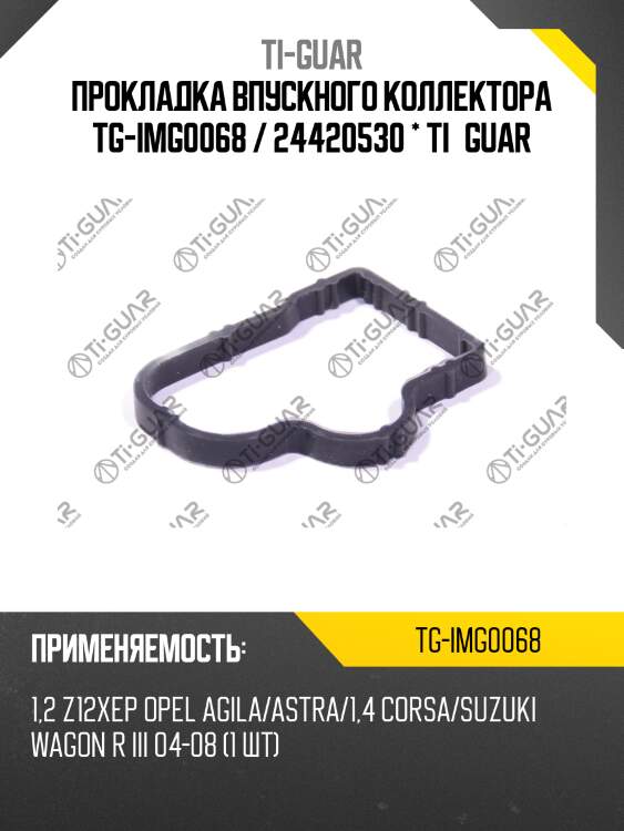 Прокладка впускного коллектора tg-img0068 / 24420530 * ti•guar