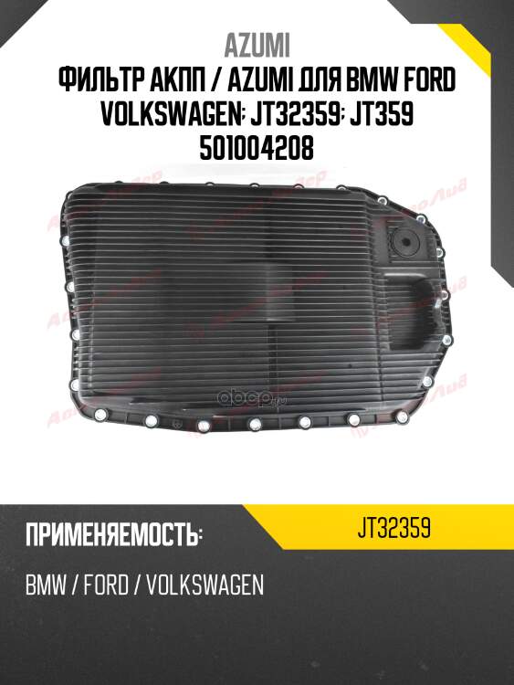 Фильтр акпп / azumi для bmw ford volkswagen  jt32359  jt359 501004208