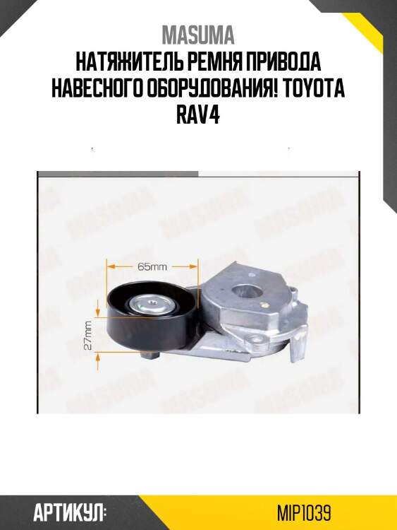 Натяжитель ремня привода навесного оборудования!\ toyota rav4