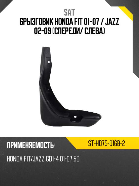 Брызговик honda fit 01-07  sat st-hd75-016b-2