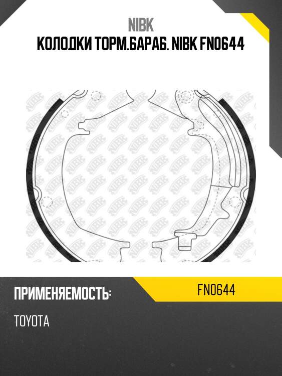 Колодки барабанные nibk fn0644
