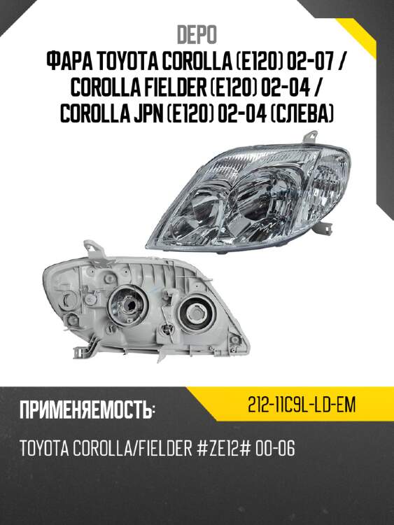 Фара toyota corolla e120 02-07  depo 212-11c9l-ld-em
