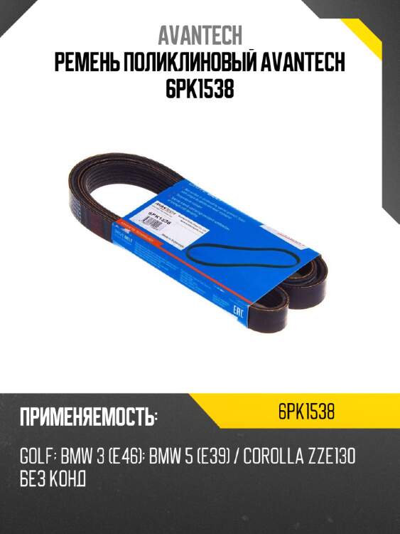 Ремень поликлиновый avantech 6pk1538