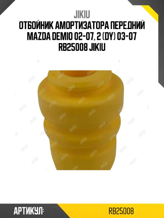 Отбойник амортизатора передний mazda demio 02-07, 2 (dy) 03-07 rb25008 jikiu