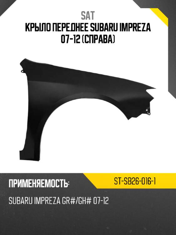 Крыло переднее subaru impreza 07-12 справа sat st-sb26-016-1