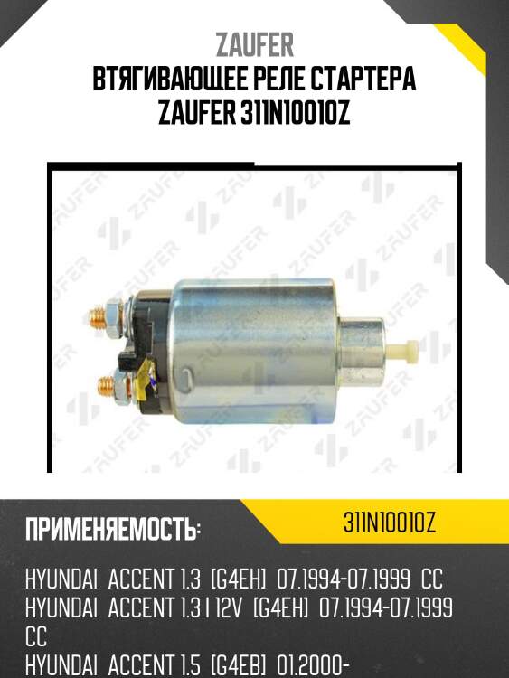 Втягивающее реле стартера zaufer 311n10010z