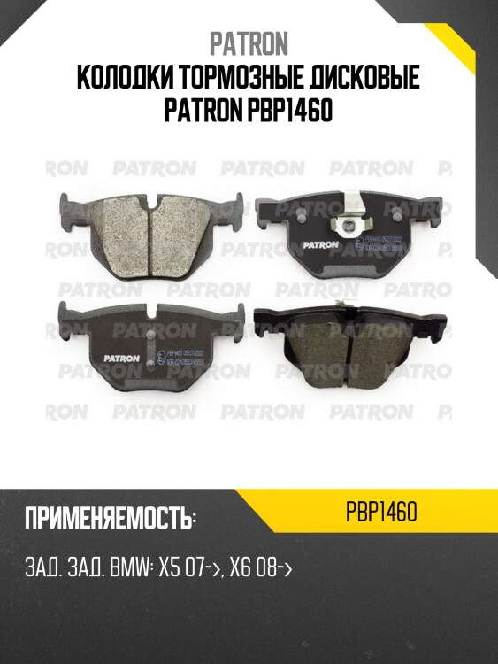 Колодки тормозные дисковые patron pbp1460