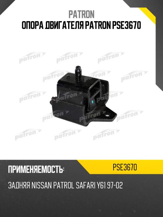 Опора двигателя PATRON PSE3670