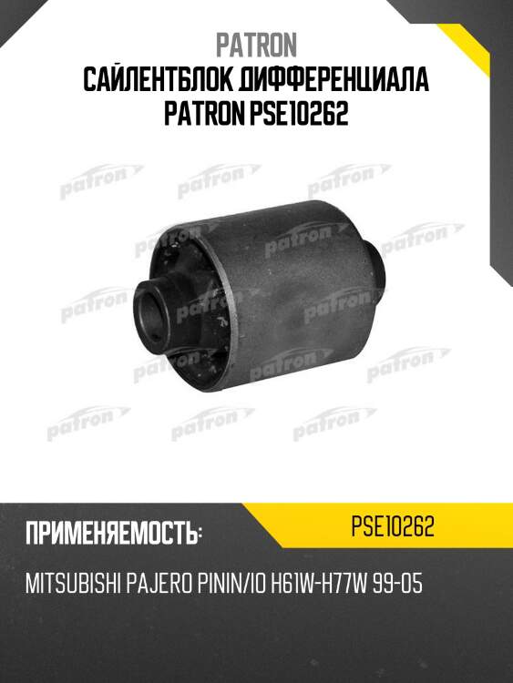 Сайлентблок дифференциала patron pse10262