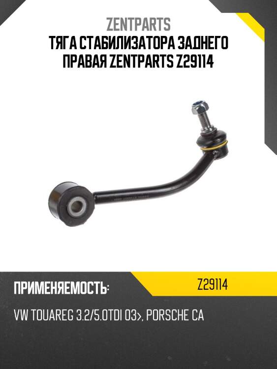 Тяга стабилизатора заднего правая zentparts z29114