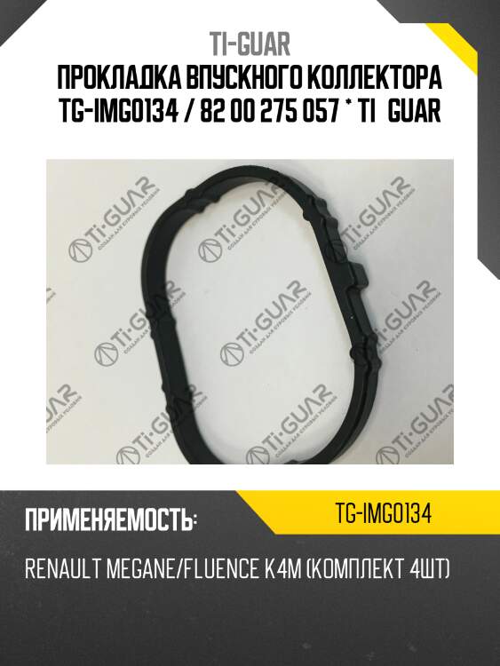 Прокладка впускного коллектора tg-img0134 / 82 00 275 057 * ti•guar