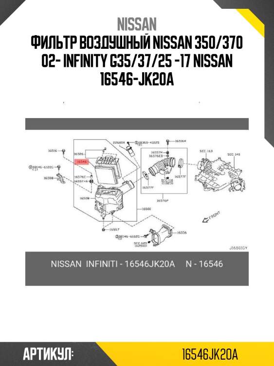 Фильтр воздушный nissan 350/370 02- infinity g35/37/25 -17 nissan 16546-jk20a