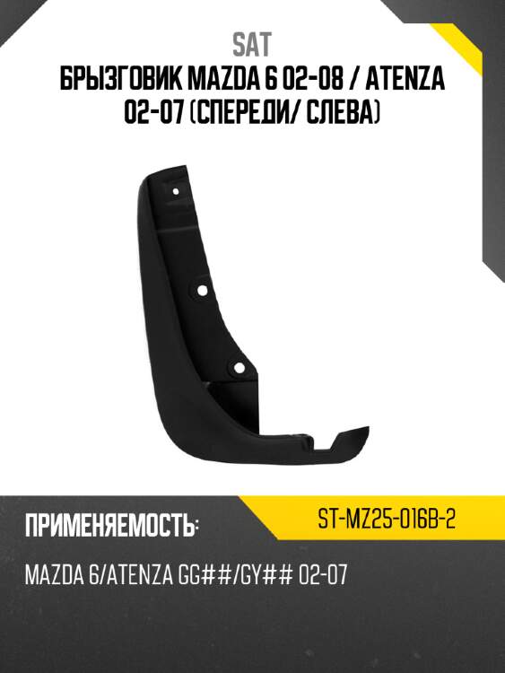Брызговик Mazda 6 02-08  SAT ST-MZ25-016B-2