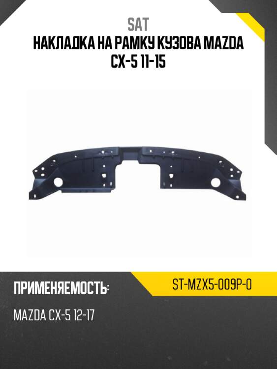 Накладка на рамку кузова mazda cx-5 11-15 sat st-mzx5-009p-0
