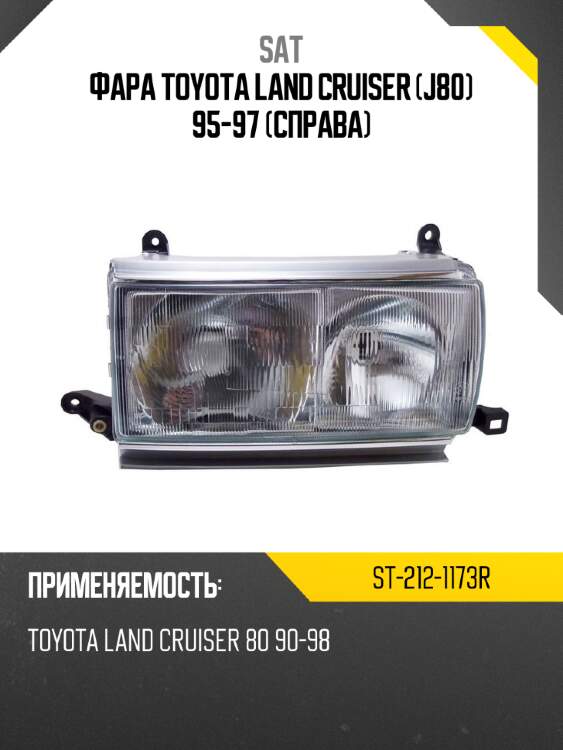 Фара Toyota Land Cruiser J80 95-97 Справа SAT ST-212-1173R