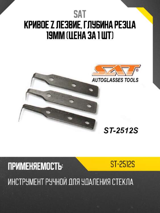 Кривое z лезвие, глубина резца 19мм цена за 1 шт sat st-2512s