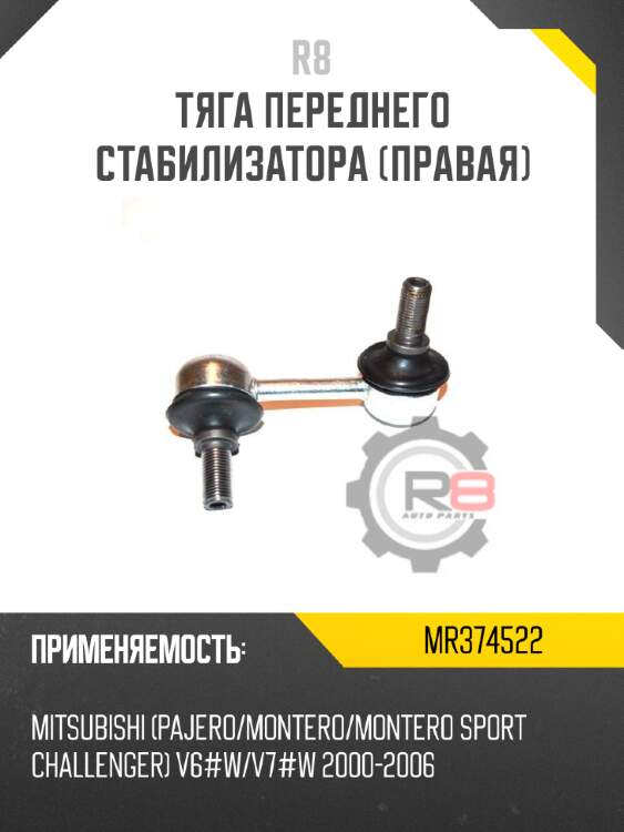 Тяга переднего стабилизатора [правая] r8 mr374522