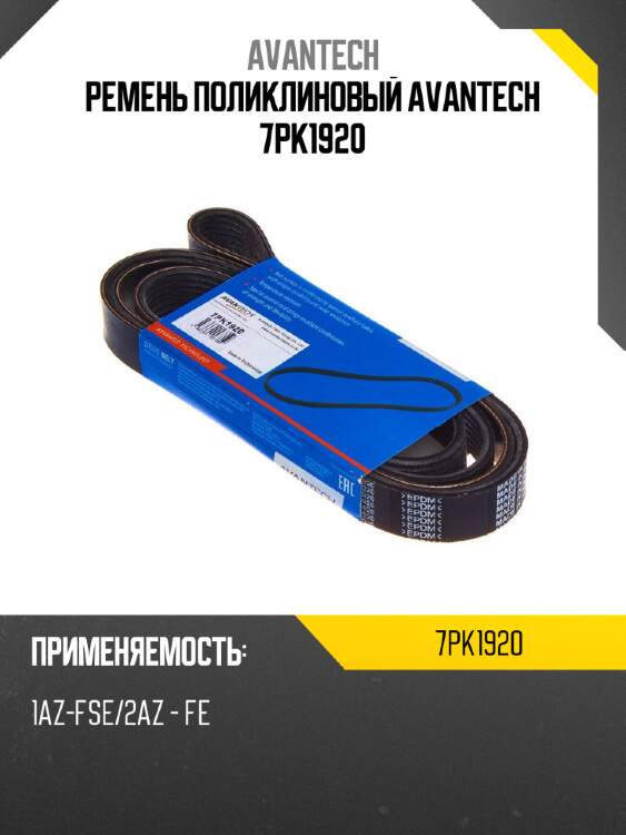 Ремень поликлиновый avantech 7pk1920