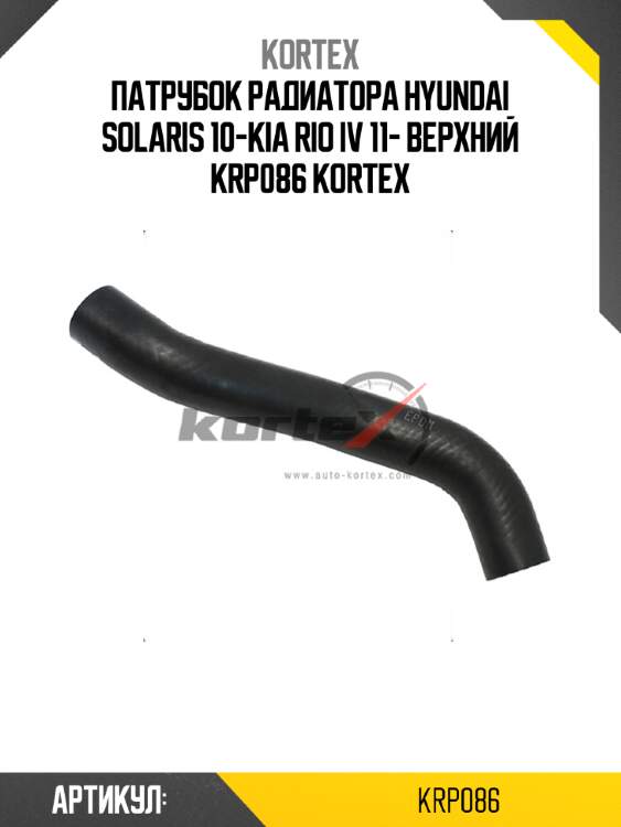Патрубок радиатора hyundai solaris 10-kia rio iv 11- верхний krp086 kortex
