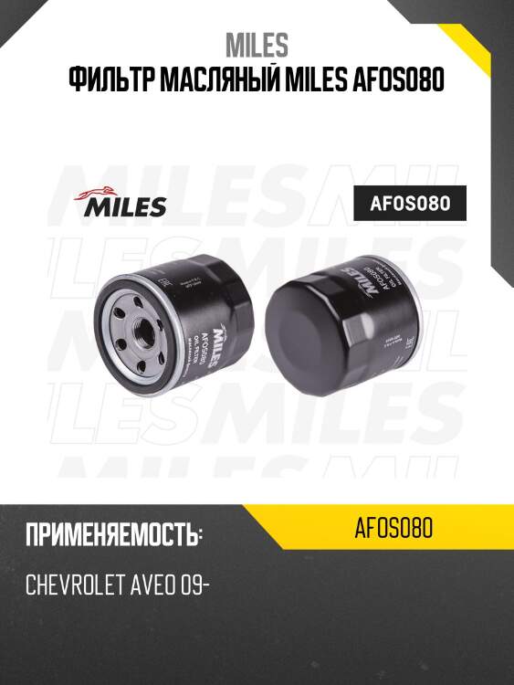 Фильтр масляный chevrolet aveo 09- (filtron op564/1, mann w6021) afos080 miles