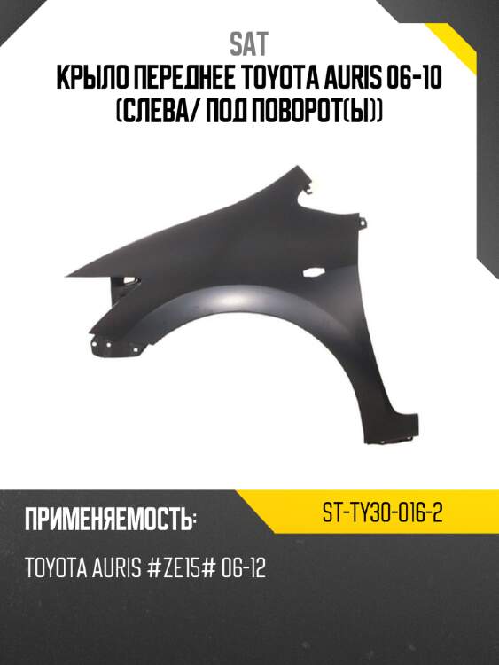 Крыло переднее toyota auris 06-10 слева sat st-ty30-016-2