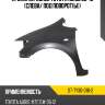 Крыло переднее toyota auris 06-10 слева sat st-ty30-016-2
