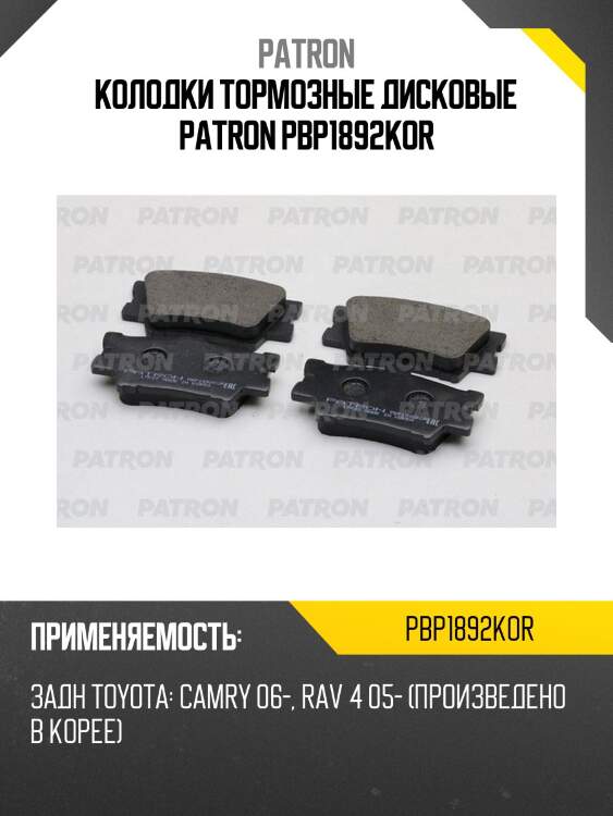 Колодки тормозные дисковые patron pbp1892kor