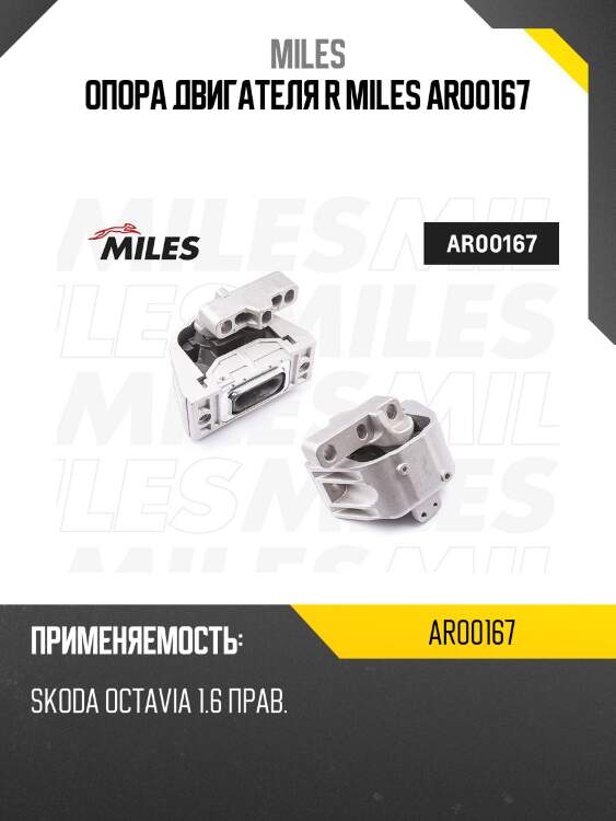 Опора двигателя r miles ar00167
