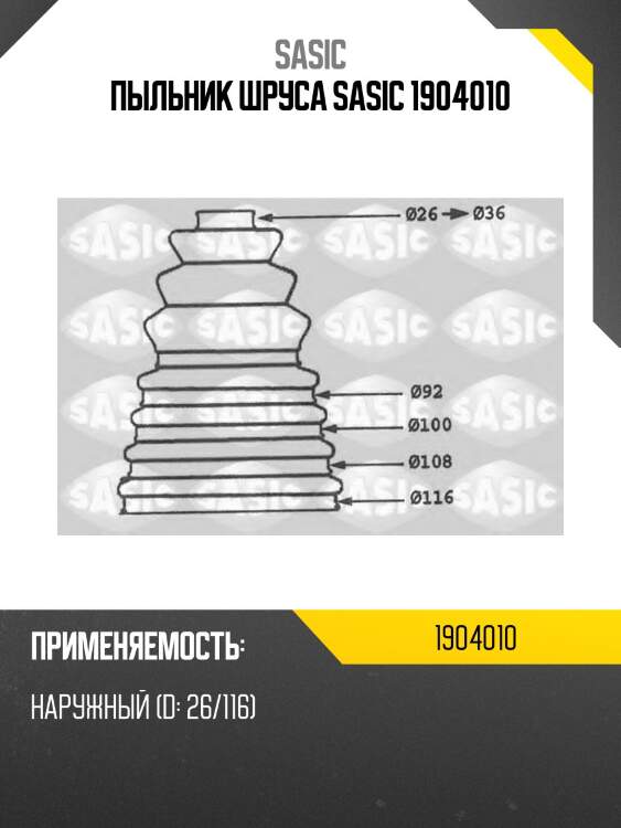 Пыльник шруса sasic 1904010