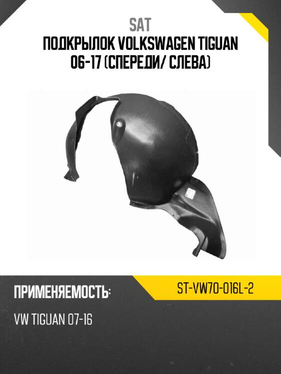 Подкрылок volkswagen tiguan 06-17 спереди sat st-vw70-016l-2