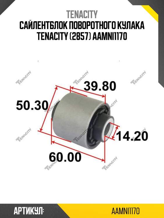 Сайлентблок поворотного кулака tenacity (2857) aamni1170
