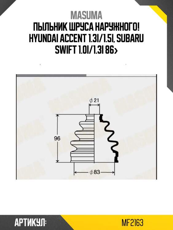 Пыльник шруса наружного!\ hyundai accent 1.3i/1.5i, subaru swift 1.0i/1.3i 86>