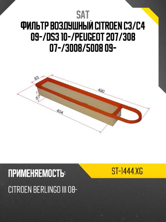 Фильтр воздушный citroen c3 sat st-1444.xg