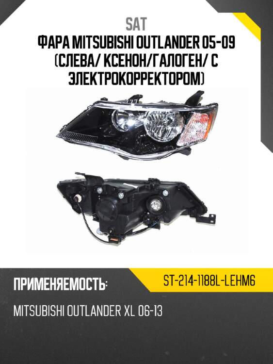 Фара mitsubishi outlander 05-09 слева sat st-214-1188l-lehm6