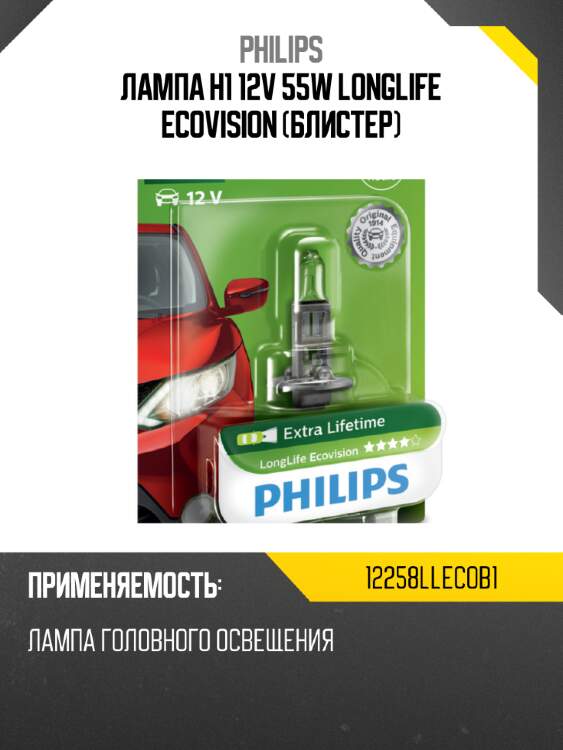 Лампа h1 12v 55w longlife ecovision (блистер) philips 12258llecob1