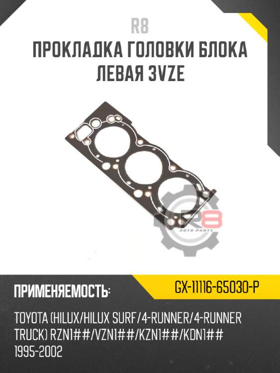 Прокладка головки блока левая 3vze