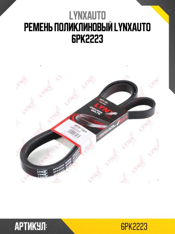 Ремень поликлиновый lynxauto 6pk2223