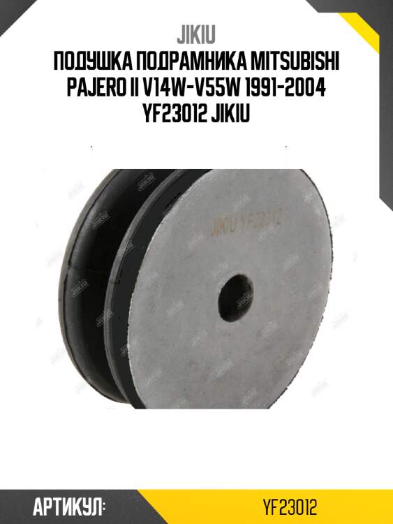 Подушка подрамника mitsubishi pajero ii v14w-v55w 1991-2004 yf23012 jikiu