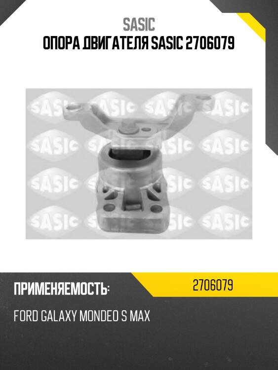 Опора двигателя sasic 2706079