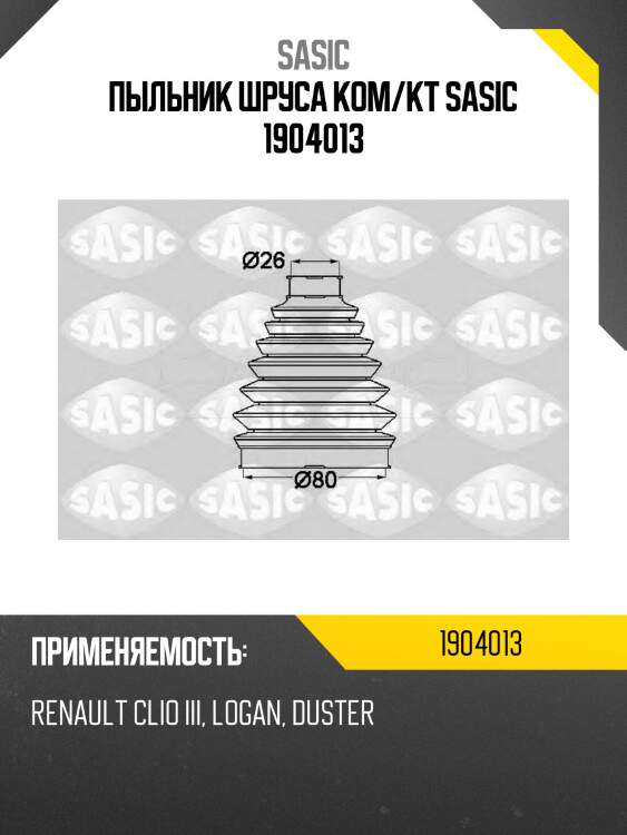 Пыльник шруса ком/кт sasic 1904013