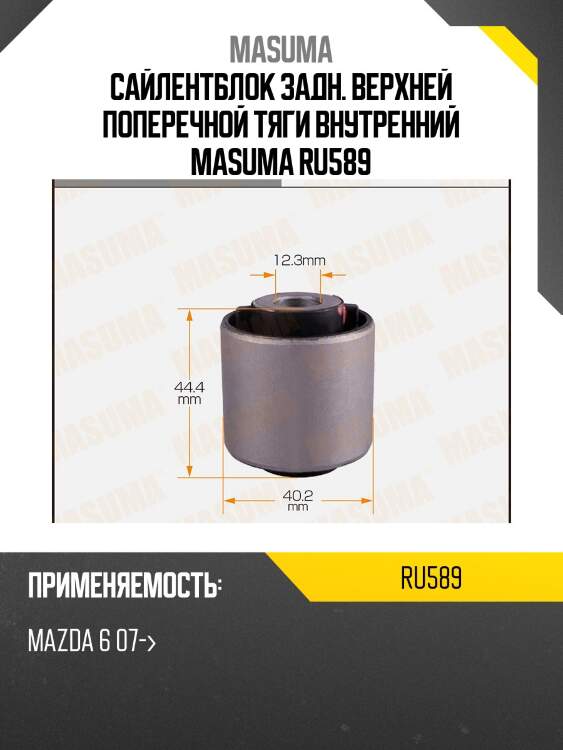 Сайлентблок задн. верхней поперечной тяги внутренний masuma ru589