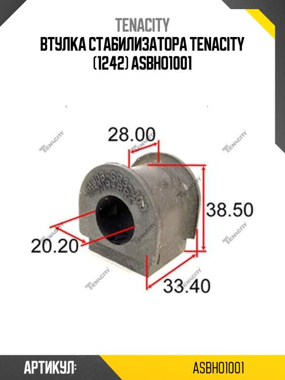 Втулка стабилизатора tenacity (1242) asbho1001