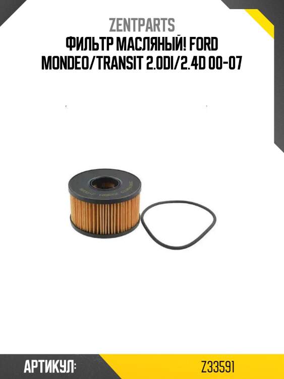 Фильтр масляный!\ ford mondeo/transit 2.0di/2.4d 00-07