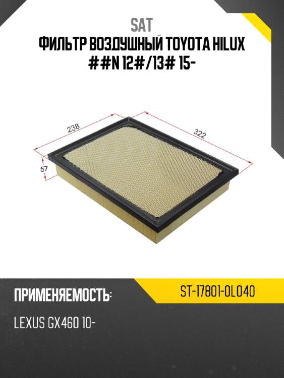 Фильтр воздушный toyota hilux ##n 12# sat st-17801-0l040